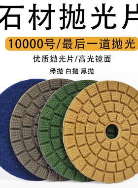 石材水磨片0号抛光片BUFF花岗岩磨镜面10000号黑白抛绿抛软硬抛片