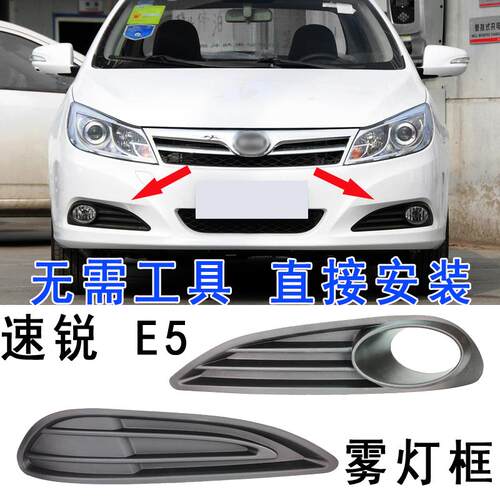 适用比亚迪速锐E5前雾灯罩汽车灯罩框前保险杠雾灯支架装饰盖配件