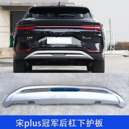 适用宋plus后保险杠下护板宋plusdmi银色下护板防护杠EV配件