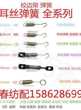 日发红旗津田驹丰田绞边架耳丝弹簧BU404051绞边架配件耳丝框架簧