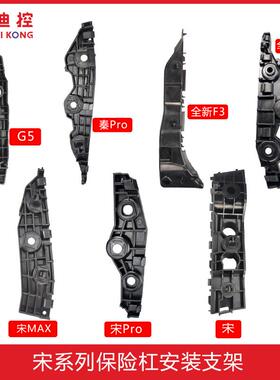 适配比亚迪宋前杠支架唐二代宋秦proG5新F3前保险杠固定卡扣卡子