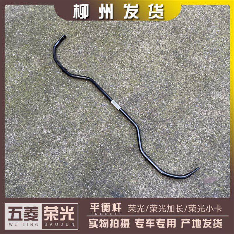 五菱荣光6407 6450 荣光S 荣光小卡 之光 前平衡杆 稳定杆组件