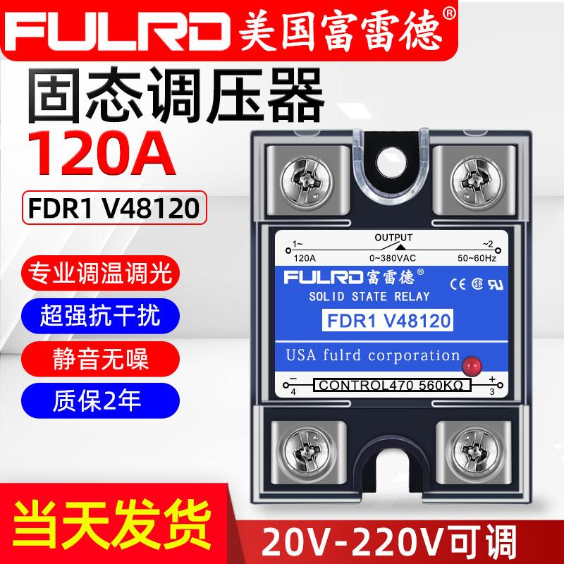 调压器220V单相交流120A FDR1 V48120 SSVR120va 富雷德固态电压