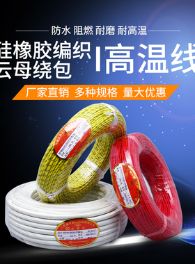 硅橡胶编织高温线云母高温线电磁加热线耐热耐火阻燃耐高温电线