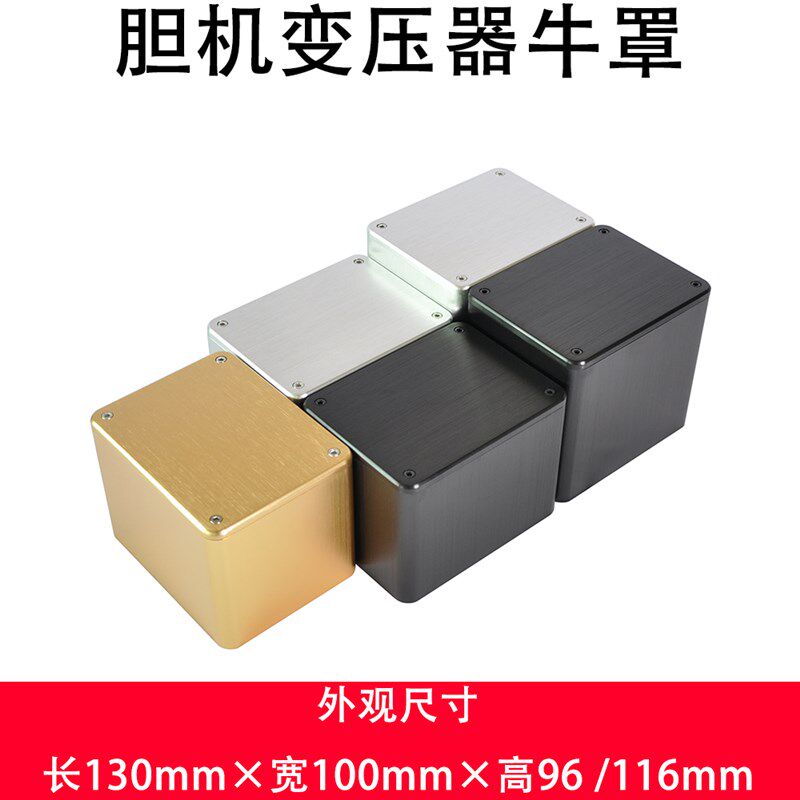 胆机牛罩变压器保护屏蔽罩拉丝氧化功放机箱隔离罩13010096mm