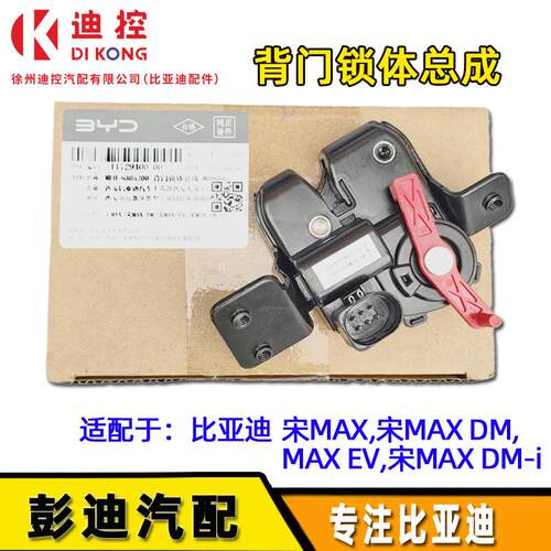 适用于比亚迪原装宋MAX宋ProEV宋DMi后备箱闭锁器后背门锁块电机