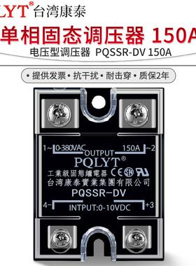 台湾康泰PQSSR-DV 150A 0-5V单相固态调压器150VD 0-10VDC电压型