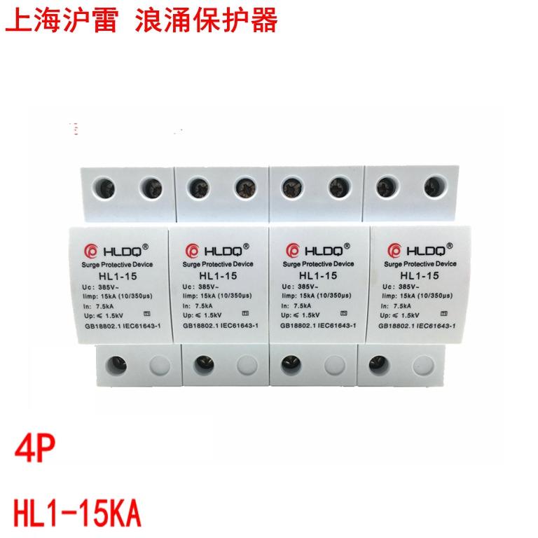 上海沪雷一级防雷保护器HL1-15KA2/4P15KA浪涌保护10/350us避雷器