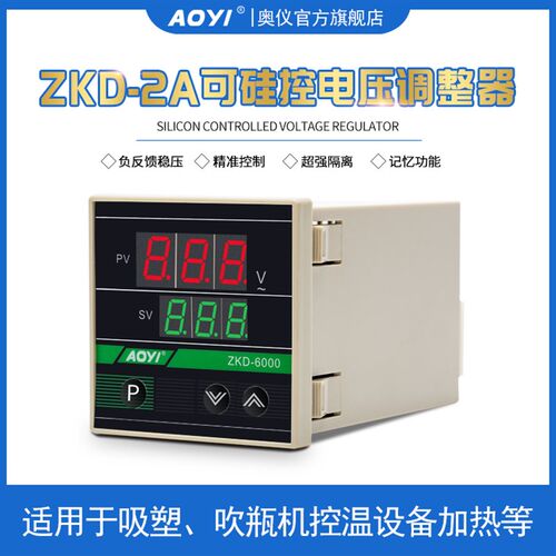 奥仪ZKD-6000/2A/3A数显电压调整器双向可控硅调压表 吹瓶机专用