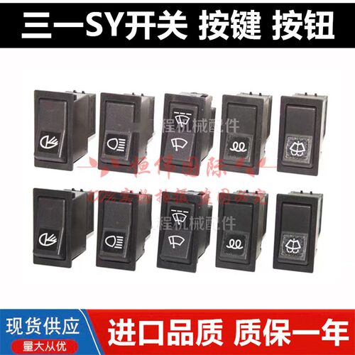 挖掘机三一SY6575 195 135 215 235 365-8-9大灯雨刮开关按键按钮