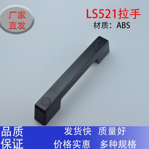 LS521黑色拉手与生久同款机械设备塑料拉手ABS塑胶黑把手