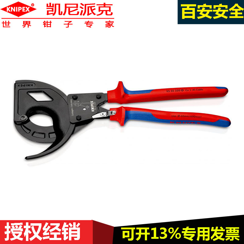 德国凯尼派克knipex 95 32 320棘轮电缆剪三级电缆及钢丝绳断线钳