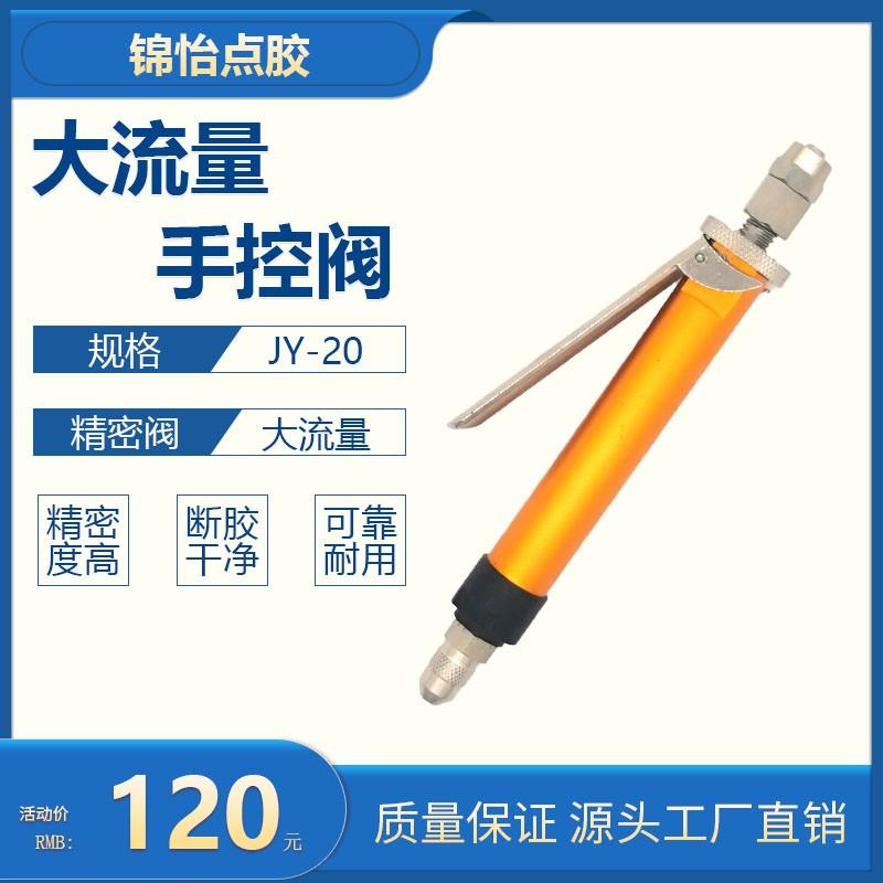 JY20大流量手动控制点胶阀UV胶简易灌胶抢中粘度点胶顶针式点胶枪