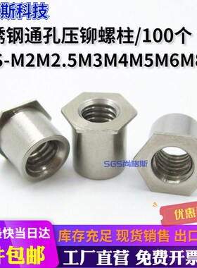 不锈钢通孔压铆螺母柱六角压板铆柱SOS-M2M2.5/3.5M3M4M5M6M8-L