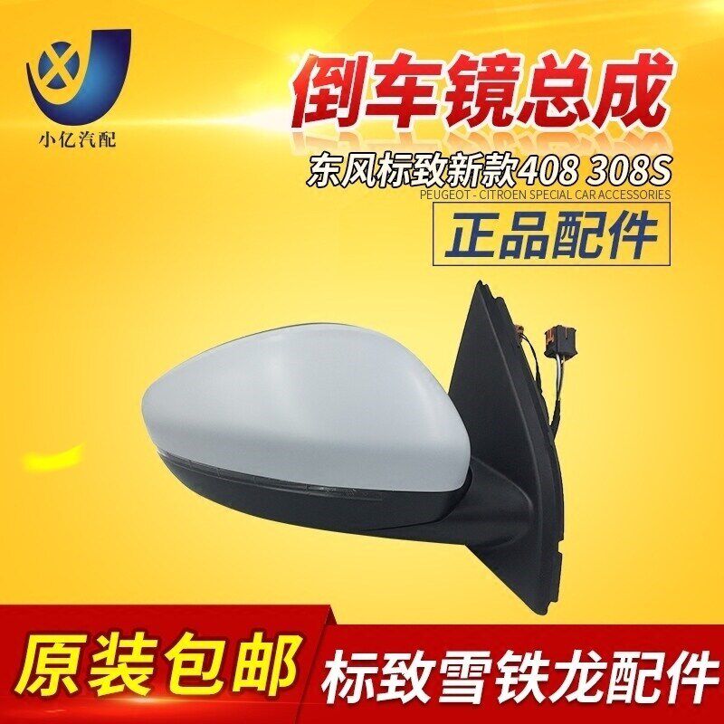 全新款标致408 308S 倒车镜总成 后视镜 新408后视镜 反光镜总成