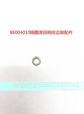 日发红旗星耀津田驹喷气织布机配件BE004010隔圈津田驹绞边架配件