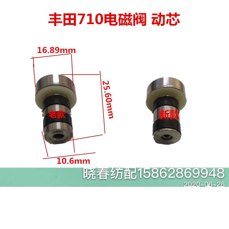 纺织配件丰田710电磁阀动芯新款 丰田710电磁阀动芯老款 常规款