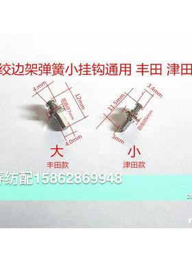 日发红旗星耀津田驹绞边架弹簧小挂钩620074BA 小挂钩绞边架配件