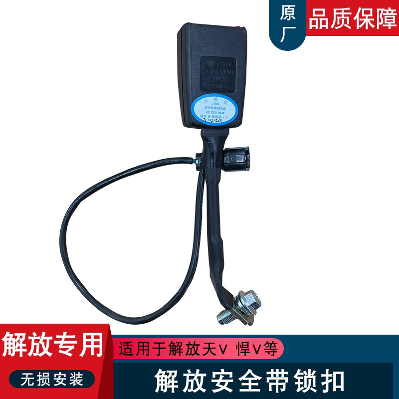 适用解放天v配件悍v安全带锁扣驾驶员座椅安全带卡子悍威原厂配件