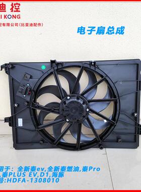 适用比亚迪全新秦EV燃油秦Pro电子风扇总成秦PLUS D1散热冷凝器