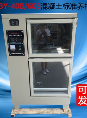 40B\60B\90B混凝土标准养护箱 水泥养护箱 标养箱 养化箱恒温恒湿