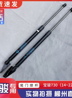 宝骏730尾门伸缩杆 后门支伸缩杆 汽车配件 后备箱气弹簧液压顶杆