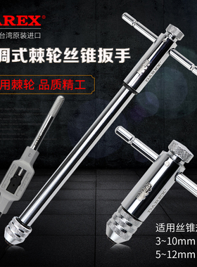 DAREX大力士可调式棘轮丝锥扳手进口加长杆T柄型丝攻扳手直柄绞手