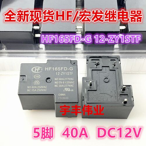 全新现货 HF165FD-G 12-ZY1STF 宏发功率继电器40A 12VDC 5脚转换