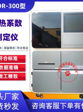 TCDR-300智能导热系数测定仪匀质板状绝热非良导热材料的导热系数