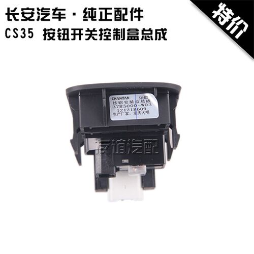 适配长安CS35按钮开关控制盒后视镜倒车镜开关折叠大灯灯光调节