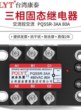 SSR3三相交流固态继电器PQSSR-3AA 80A JGX3交流控交流220V无触点