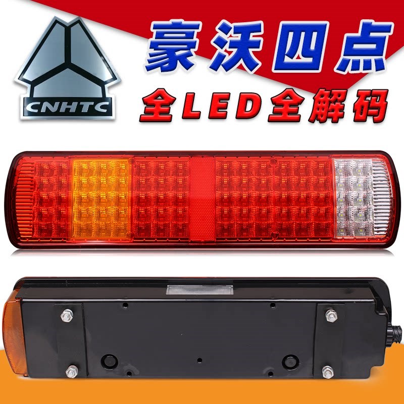 LED豪沃后尾灯总成380货车336豪卡H7新款24V中国重汽tx400刹车灯