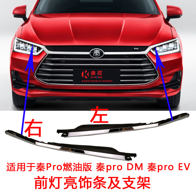 适配比亚迪秦前大灯亮条