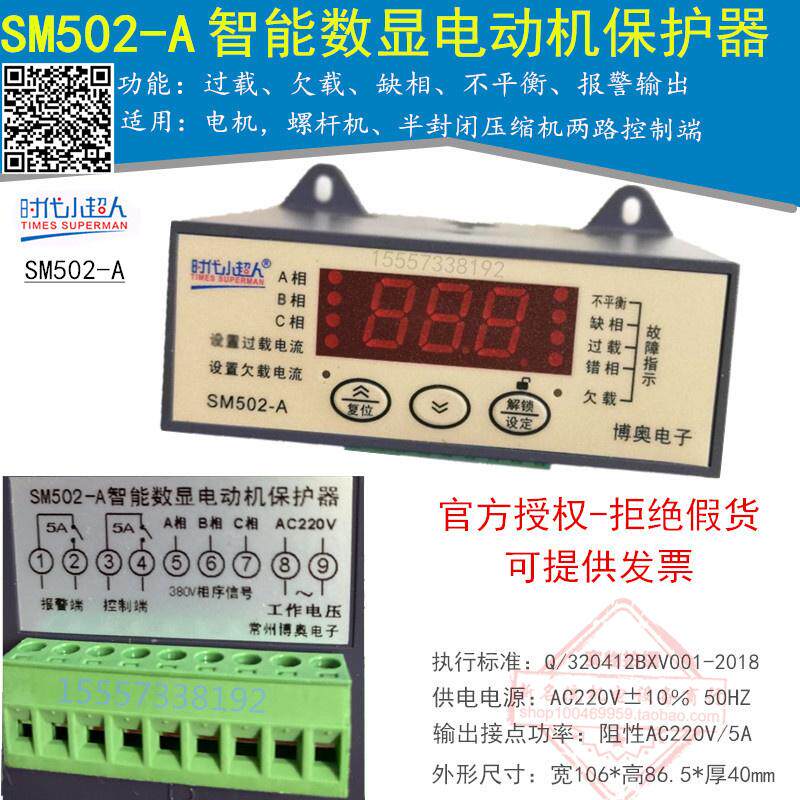 冷库压缩机保护器SM502-A智能数显电动机SM502-2缺相相序过载延时