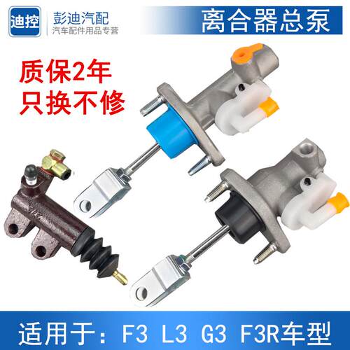 适用于比亚迪f3离合器总泵L3G3F3RF6S6G6离合器总泵分泵总成配件