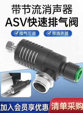 ASV快速排气放气节流阀310F-01-06S带消声器可调节接头410F-02-08