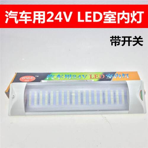 24V车内阅读灯 货车灯LED车顶灯驾驶室灯 阅读灯照明灯 汽车灯