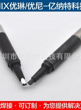 高端优尼UNIX烙铁头P120BCPC P125BCPC P130BCPC烙铁咀尤琳拖焊头