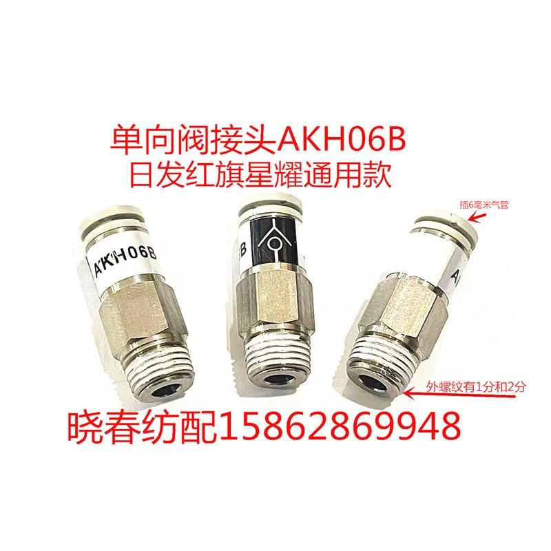 喷气织布机配件单向阀插6mm气管止回阀AKH06B 日发红旗主喷单向阀