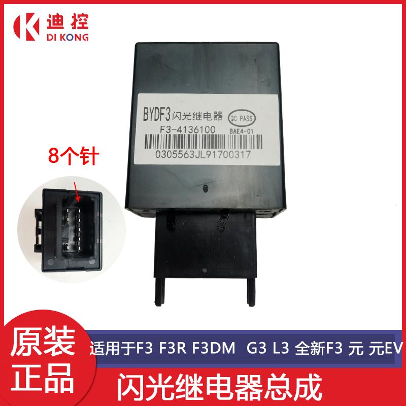 适用于比亚迪F3闪光继电器G3L3F6S6G6速锐元转向继电器配件