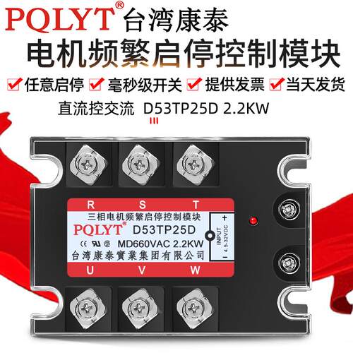 台湾康泰 D53TP25D 2.2KW 三相固态继电器 电机频繁启停控制模块