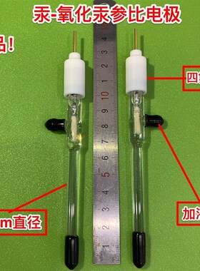 玻璃 汞-氧化汞电极 单盐桥氧化汞电极 6mm氧化汞电极