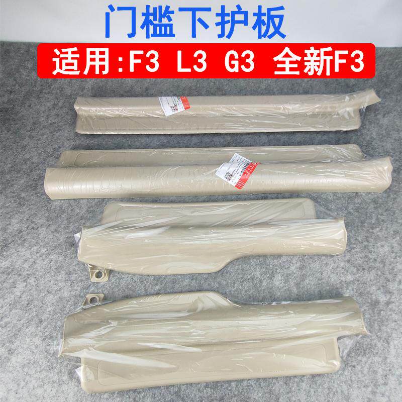 适用于比亚迪F3门槛下护板条L3G3R全新F3地板压条门槛条迎宾踏板