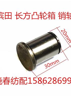 日发星耀喷气织布机配件BT6804A.1.5-2销轴滨田凸轮箱配件 长方