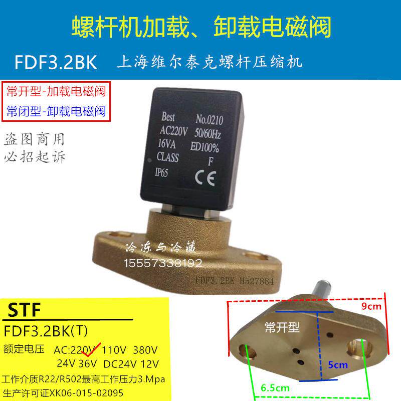 STF螺杆机加载电磁阀FDF3.2BK卸载电磁阀线圈 美意空调维尔泰克螺