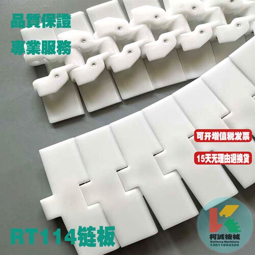 RT114滚珠转弯链板链条塑料乳品输送螺旋侧弯链力乐利包装传动链
