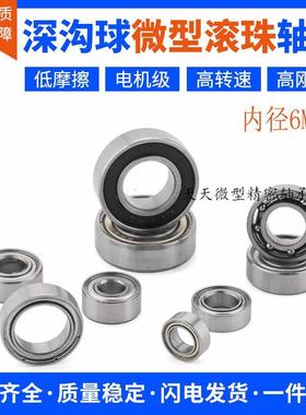 微型小轴承MR106 126 686 696 606 626 636 R1660 ZZ内径6mm 电机