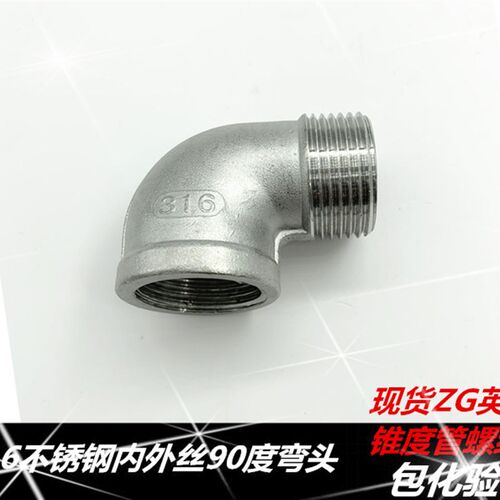 316不锈钢内外丝弯头 不锈钢90度内外丝弯头1分2分3分4分6分1寸