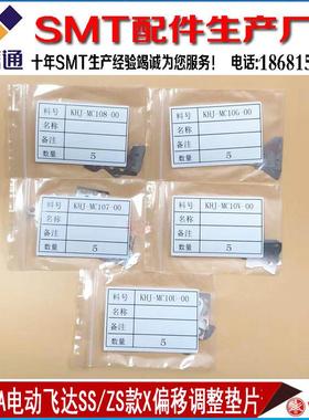 KHJ-MC10G-0010V MC10UMC108 MC107SS/ZS款电动飞达X偏移调整垫片