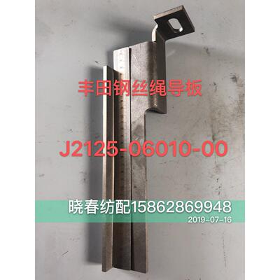 丰田喷气织布机配件 丰田钢丝绳导杆钢丝绳托板J2125-06010-00